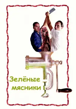 Зеленые мясники / De grønne slagtere (2003) фильм скачать через торрет бесплатно в хорошем качестве