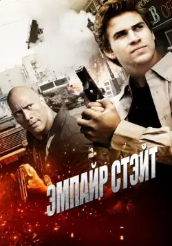 Эмпайр Стэйт / Empire State (2012) фильм скачать через торрет бесплатно в хорошем качестве