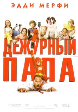 Дежурный папа / Daddy Day Care (2003) фильм скачать через торрет бесплатно в хорошем качестве
