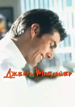 Джерри Магуайер / Jerry Maguire (1996) фильм скачать через торрет бесплатно в хорошем качестве