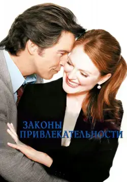 Законы привлекательности / Laws of Attraction (2004) фильм скачать через торрет бесплатно в хорошем качестве