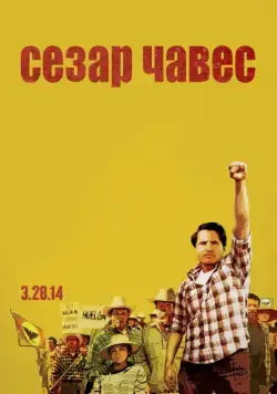 Сесар Чавес / Cesar Chavez (2014) фильм скачать через торрет бесплатно в хорошем качестве