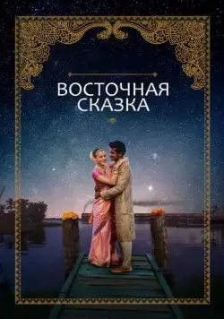 Восточная сказка / Basmati Blues (2017) фильм скачать через торрет бесплатно в хорошем качестве