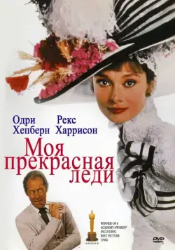 Моя прекрасная леди / My Fair Lady (1964) фильм скачать через торрет бесплатно в хорошем качестве