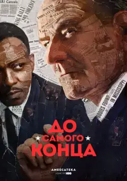 До самого конца / All the Way (2016) фильм скачать через торрет бесплатно в хорошем качестве