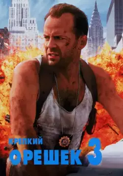 Крепкий орешек 3: Возмездие / Die Hard with a Vengeance (1995) фильм скачать торрент файле бесплатно Скачать Крепкий орешек 3: Возмездие / Die Hard with a Vengeance(1995) фильм с торрента бесплатно