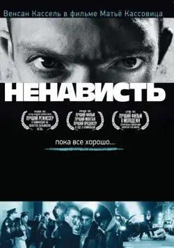 Ненависть / La haine (1995) фильм скачать через торрет бесплатно в хорошем качестве