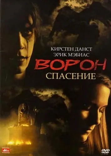 Ворон 3: Спасение / The Crow: Salvation (1999) фильм скачать через торрет бесплатно в хорошем качестве