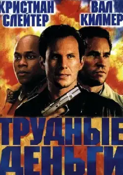 Тяжелые деньги / Hard Cash (2001) фильм скачать через торрет бесплатно в хорошем качестве