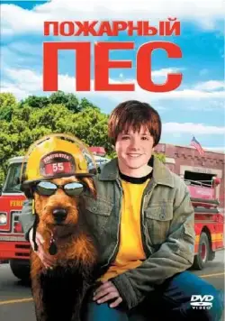 Пожарный пес / Firehouse Dog (2006) фильм скачать через торрет бесплатно в хорошем качестве