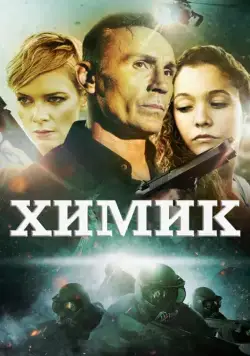 Химик / The Chemist (2015) фильм скачать через торрет бесплатно в хорошем качестве