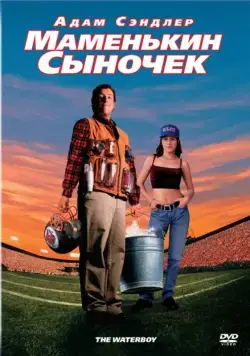 Маменькин сыночек / The Waterboy (1998) фильм скачать через торрет бесплатно в хорошем качестве