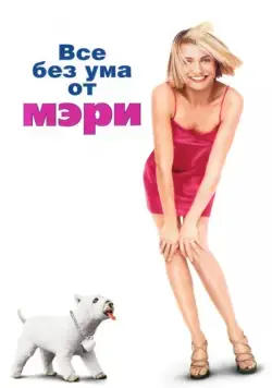 Все без ума от Мэри / There's Something About Mary (1998) фильм скачать через торрет бесплатно в хорошем качестве