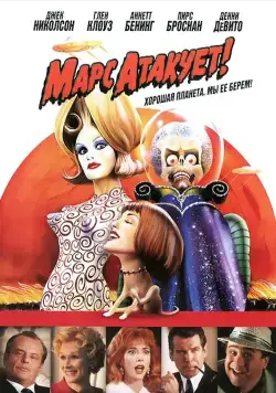Марс атакует! / Mars Attacks! (1996) фильм скачать через торрет бесплатно в хорошем качестве