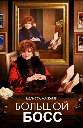 Большой Босс / The Boss (2016) фильм скачать через торрет бесплатно в хорошем качестве