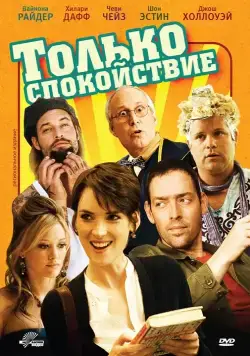 Только спокойствие / Stay Cool (2009) фильм скачать через торрет бесплатно в хорошем качестве
