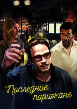 Последние парижане / Les derniers Parisiens (2016) фильм скачать через торрет бесплатно в хорошем качестве