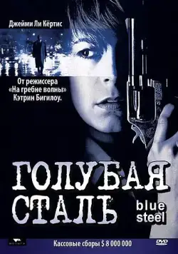 Голубая сталь / Blue Steel (1990) фильм скачать через торрет бесплатно в хорошем качестве