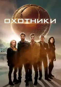 Охотники / The Hunters (2013) фильм скачать через торрет бесплатно в хорошем качестве