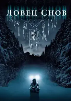 Ловец снов / Dreamcatcher (2003) фильм скачать через торрет бесплатно в хорошем качестве