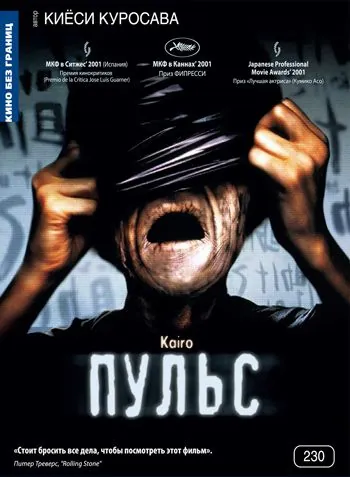 Пульс / Kairo (2001) фильм скачать через торрет бесплатно в хорошем качестве