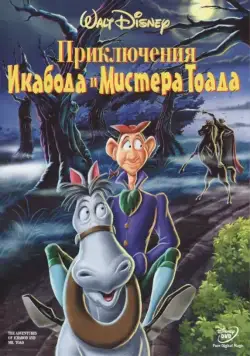 Приключения Икабода и мистера Тоада / The Adventures of Ichabod and Mr. Toad (1949) мультфильм скачать через торрет бесплатно в хорошем качестве