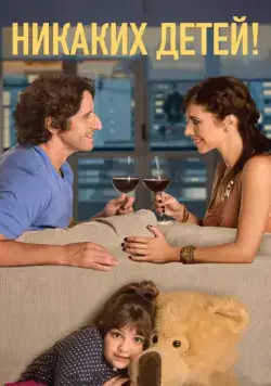 Никаких детей! / Sin hijos (2015) фильм скачать через торрет бесплатно в хорошем качестве