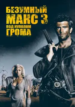 Скачать Безумный Макс 3: Под куполом грома / Mad Max Beyond Thunderdome(1985) фильм с торрента бесплатно