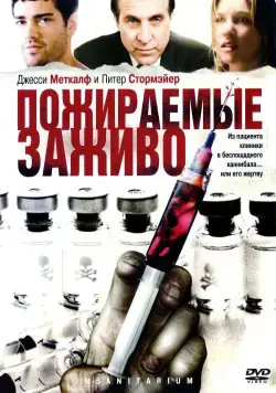Пожираемые заживо / Insanitarium (2008) фильм скачать через торрет бесплатно в хорошем качестве