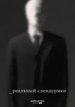 Реальный Слендермен / Beware the Slenderman (2016) фильм скачать через торрет бесплатно в хорошем качестве