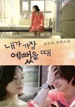 Когда я была прекрасной / Naega gajeng yeppeotteulttae (2012) фильм скачать через торрет бесплатно в хорошем качестве