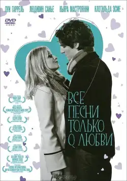 Все песни только о любви / Les chansons d'amour (2007) фильм скачать через торрет бесплатно в хорошем качестве