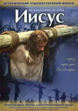 Иисус / Jesus (1979) фильм скачать через торрет бесплатно в хорошем качестве