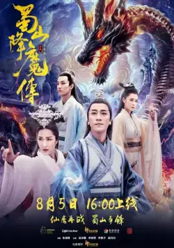 Легенда Цзу / Shu shan xiang mo zhuan (2018) фильм скачать через торрет бесплатно в хорошем качестве