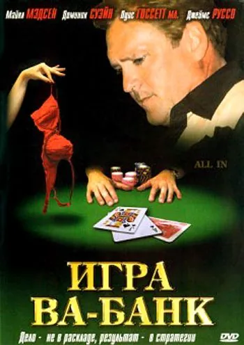 Игра ва-банк / All In (2006) фильм скачать через торрет бесплатно в хорошем качестве