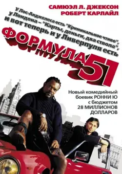 Формула 51 / Formula 51 (2001) фильм скачать через торрет бесплатно в хорошем качестве