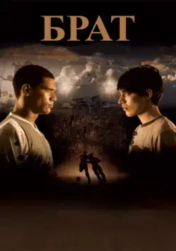 Брат / Hermano (2010) фильм скачать через торрет бесплатно в хорошем качестве