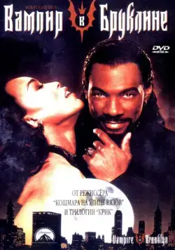 Вампир в Бруклине / Vampire in Brooklyn (1994) фильм скачать через торрет бесплатно в хорошем качестве