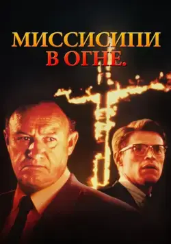 Миссисипи в огне / Mississippi Burning (1988) фильм скачать через торрет бесплатно в хорошем качестве