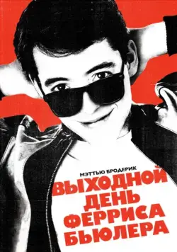 Выходной день Ферриса Бьюллера / Ferris Bueller's Day Off (1986) фильм скачать через торрет бесплатно в хорошем качестве