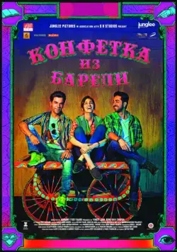 Конфетка из Барели / Bareilly Ki Barfi (2017) фильм скачать через торрет бесплатно в хорошем качестве