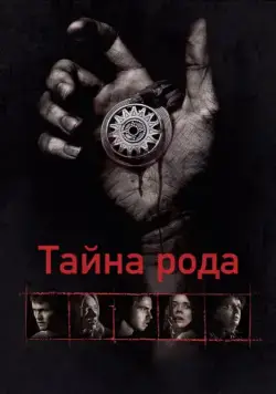 Тайна рода / Bloodline (2013) фильм скачать через торрет бесплатно в хорошем качестве