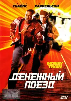Денежный поезд / Money Train (1995) фильм скачать через торрет бесплатно в хорошем качестве