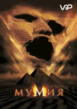 Мумия / The Mummy (1999) фильм скачать через торрет бесплатно в хорошем качестве