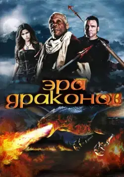 Эра драконов / Age of the Dragons (2011) фильм скачать через торрет бесплатно в хорошем качестве