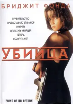 Убийца / Point of No Return (1993) фильм скачать через торрет бесплатно в хорошем качестве