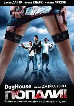 Попали! / Doghouse (2009) фильм скачать через торрет бесплатно в хорошем качестве