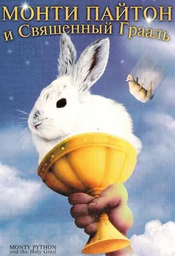 Монти Пайтон и Священный Грааль / Monty Python and the Holy Grail (1975) фильм скачать через торрет бесплатно в хорошем качестве