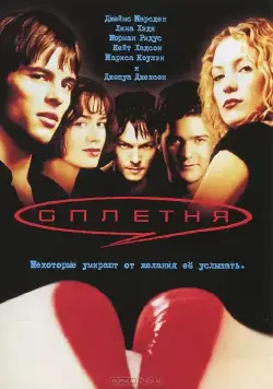 Сплетня / Gossip (2000) фильм скачать через торрет бесплатно в хорошем качестве