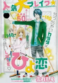 Любовь Хиёри / Hiyokoi (2010) мультфильм скачать через торрет бесплатно в хорошем качестве